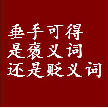 垂手可得是褒义词还是贬义词，或者是一个中性词