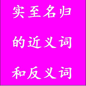 实至名归的近义词和反义词四字词语