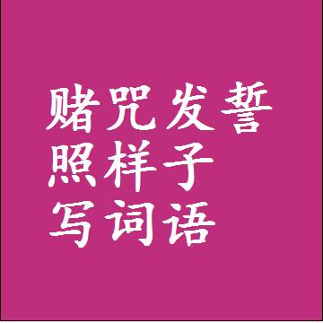 赌咒发誓照样子写词语，结构一样的近义词同义词