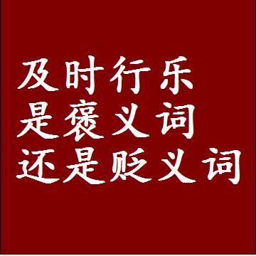 及时行乐是褒义词还是贬义词还是中性词，是什么意思