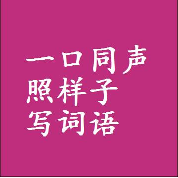 一口同声照样子写词语，意思相近差不多的近义词