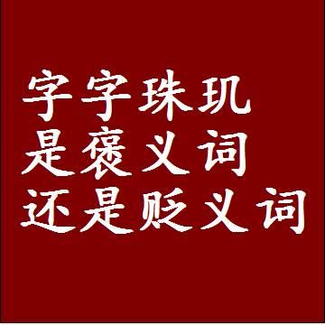 字字珠玑是褒义词还是贬义词，一年级造句子成语解释