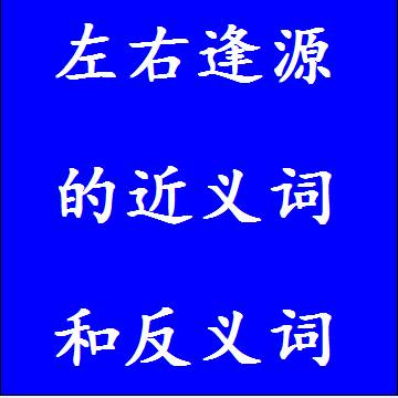 左右逢源的反义词和近义词