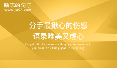 分手最揪心的伤感语录唯美又虐心