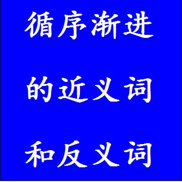 循序渐进的近义词和反义词，意思相同和不一样的成语
