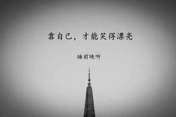 一切靠自己精美句子