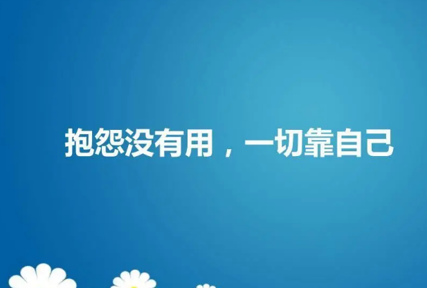 一切靠自己精美句子