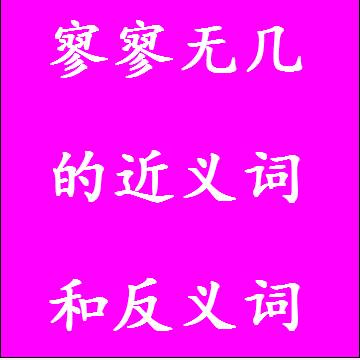 寥寥无几的近义词和反义词分别是什么，标准答案