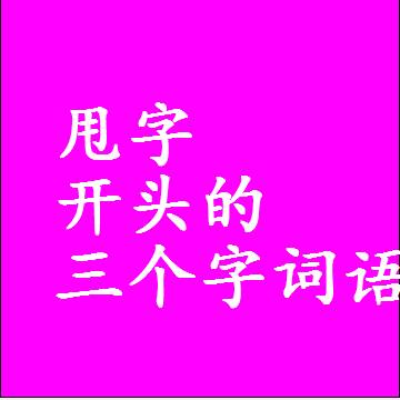 以甩字开头的三字组词大全，第一个字是甩的三个字词语