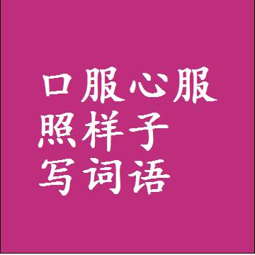 口服心服照样子写词语，结构一样的成语