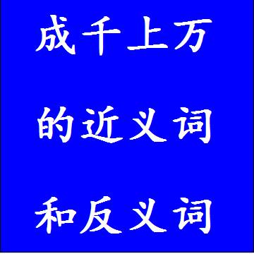 成千上万的近义词和反义词标准答案