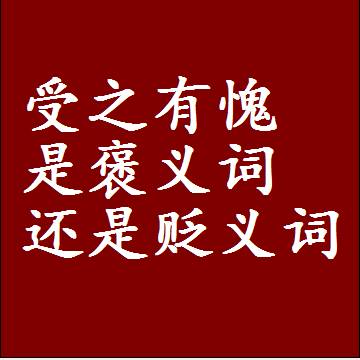 受之有愧是褒义词还是贬义词，是批评还是赞美