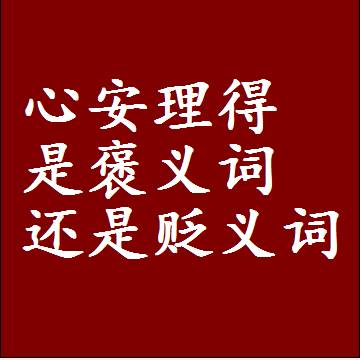 心安理得是褒义词还是贬义词，是批评还是赞美