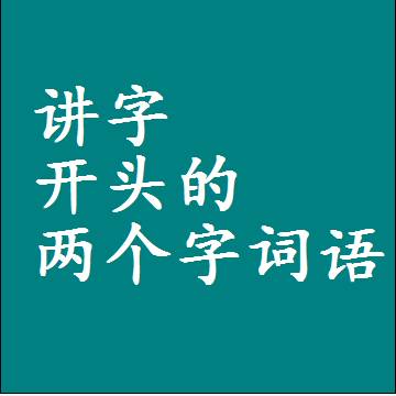 讲字开头的两个字词语，第一个字是讲的二2字组词大全