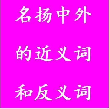 名扬中外的近义词和反义词标准答案