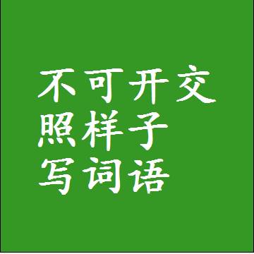 不可开交照样子写词语和成语