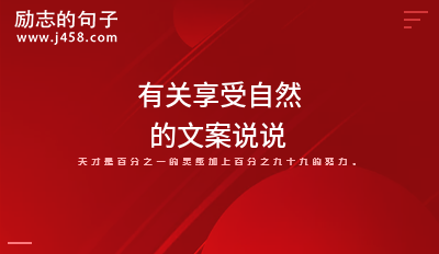 有关享受自然的文案说说