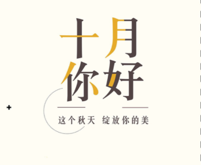 十月祝福语大全