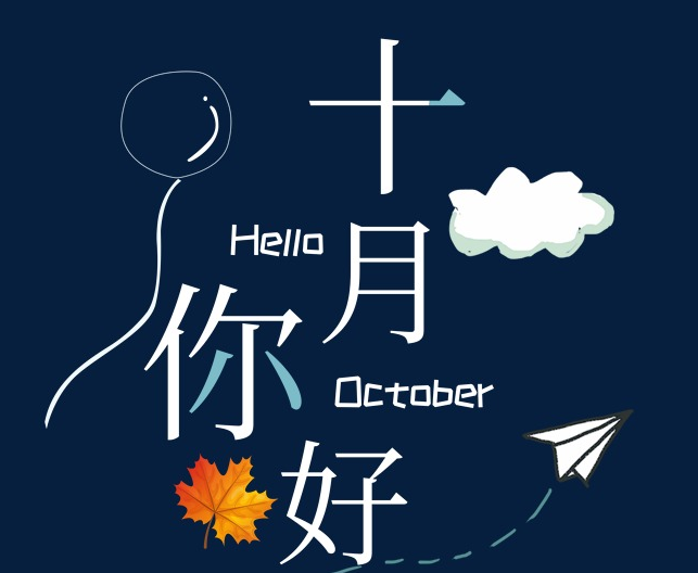 十月祝福语大全