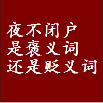 夜不闭户是褒义词还是贬义词还是中性词，造句子写一句话