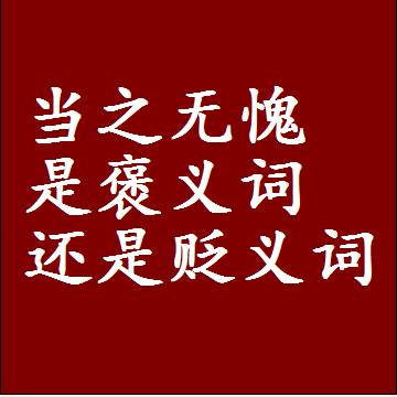 当之无愧是褒义词还是贬义词，或者是一个中性词