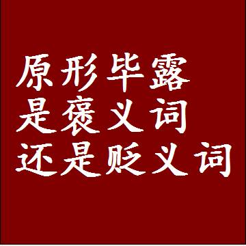 原形毕露是褒义词还是贬义词，近义词和反义词成语解释