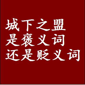 城下之盟是褒义词还是贬义词还是中性词，造句子写一句话