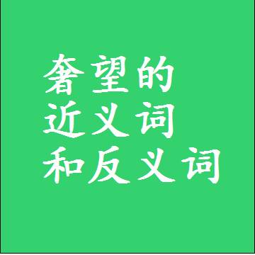 奢望的近义词和反义词，意思相同和不同的两个字词语