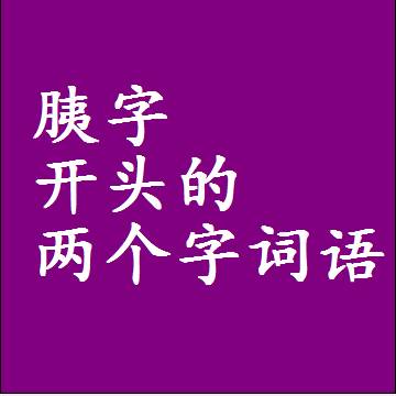 第一个字是胰字开头的两个字词语组词