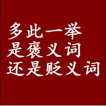 多此一举是褒义词还是贬义词，是批评还是赞美