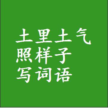 土里土气照样子写词语，结构一样的近义词同义词