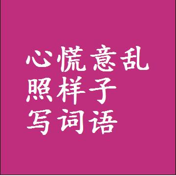 心慌意乱照样子写词语，意思相同结构类似的四字词语