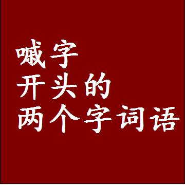 第一个字是嘁字开头的两个字词语组词