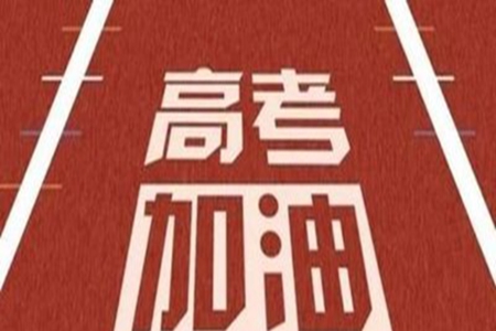 高考倒计时文案，适合高三学生使用的励志座右铭