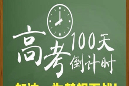 高考倒计时文案，适合高三学生使用的励志座右铭