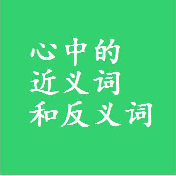 心中的近义词和反义词最佳标准答案