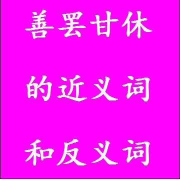 善罢甘休的近义词和反义词标准答案