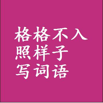 格格不入照样子写词语，意思相近差不多的近义词