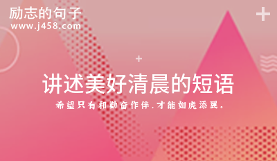 讲述美好清晨的短语