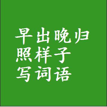 早出晚归照样子写词语，结构一样的近义词同义词