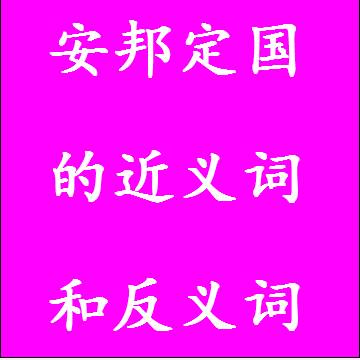 安邦定国的近义词和反义词四字词语