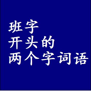 班字开头的两个字词语，第一个字是班的二2字组词大全