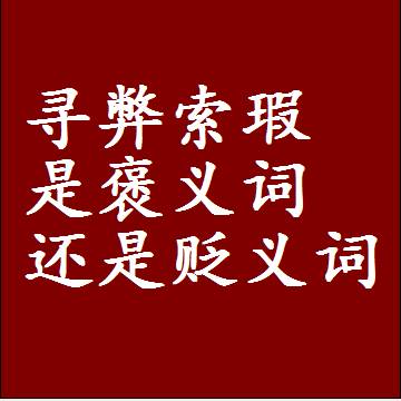 寻弊索瑕是褒义词还是贬义词，一年级造句子成语解释