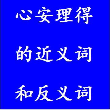 心安理得的近义词和反义词四字词语