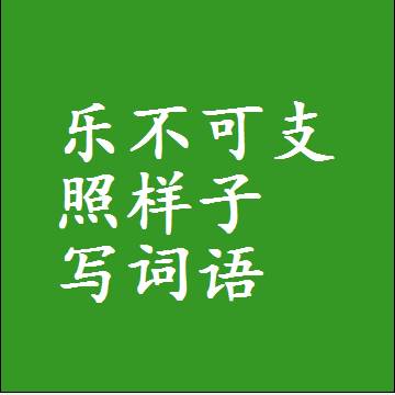 乐不可支照样子写词语，结构一样的近义词同义词