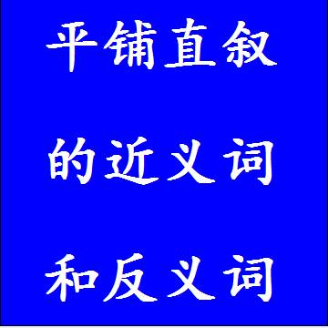 平铺直叙的近义词和反义词，意思相同和不一样的成语
