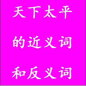 天下太平的近义词和反义词四字词语