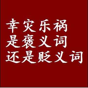 幸灾乐祸是褒义词还是贬义词还是中性词，造句子写一句话