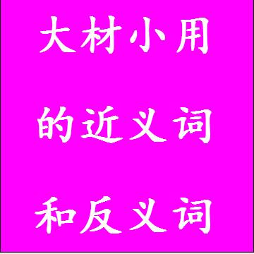 大材小用的近义词和反义词成语