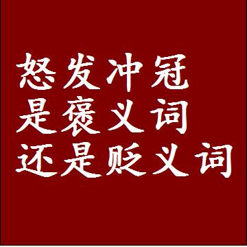 怒发冲冠是褒义词还是贬义词，一年级造句子成语解释